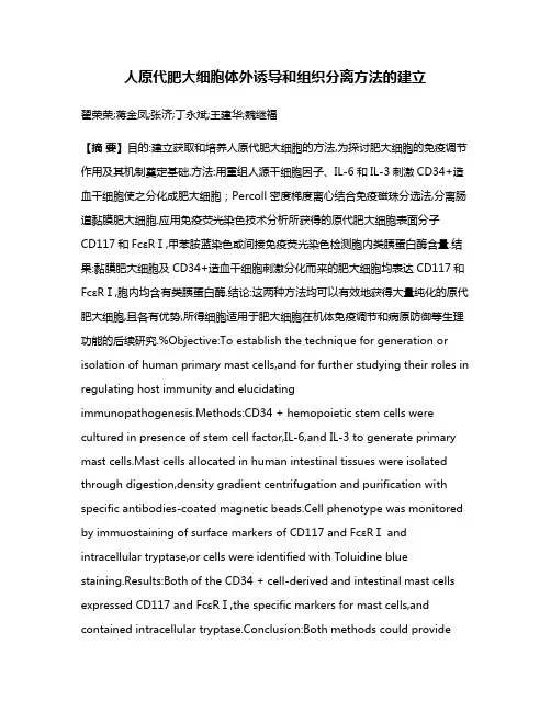 人原代肥大细胞体外诱导和组织分离方法的建立