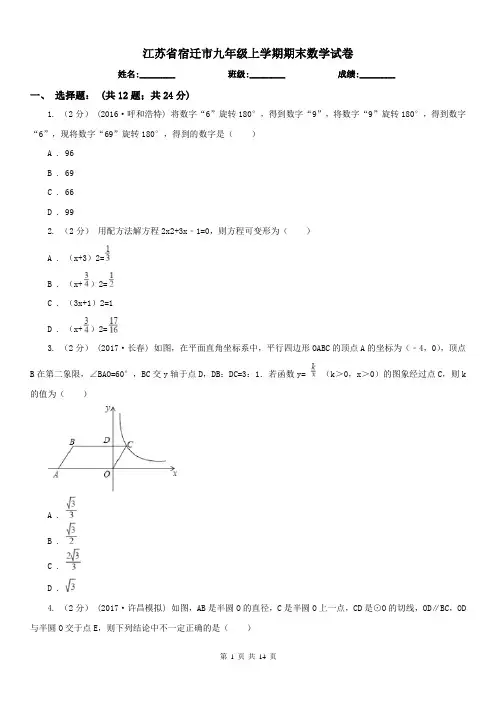 江苏省宿迁市九年级上学期期末数学试卷