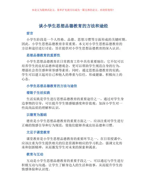 谈小学生思想品德教育的方法和途经