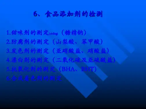 6、食品添加剂的检测1.甜味剂的测定(糖精钠)2.防腐剂的测(共84张PPT)