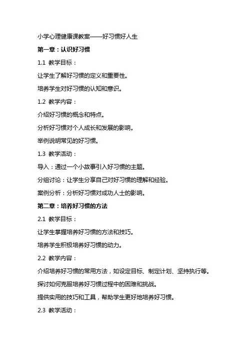 [小学心理健康课教案——好习惯好人生]