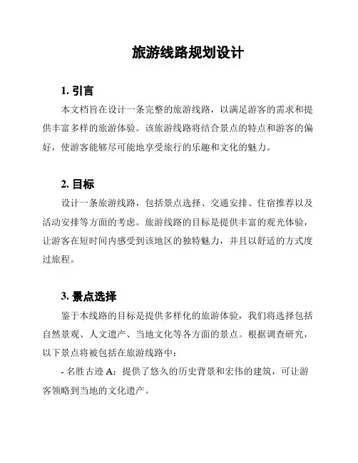 旅游线路规划设计