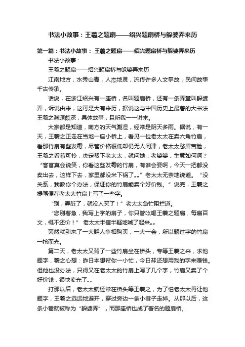 书法小故事：王羲之题扇——绍兴题扇桥与躲婆弄来历