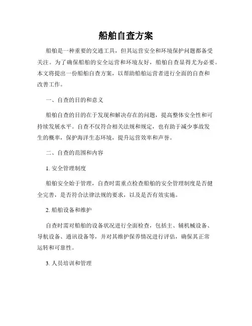 船舶自查方案