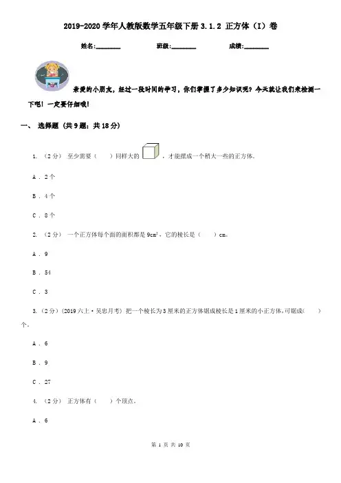 2019-2020学年人教版数学五年级下册3.1.2 正方体(I)卷(模拟)