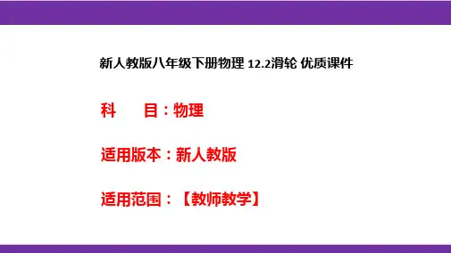 新人教版八年级下册物理12.2滑轮优质课件