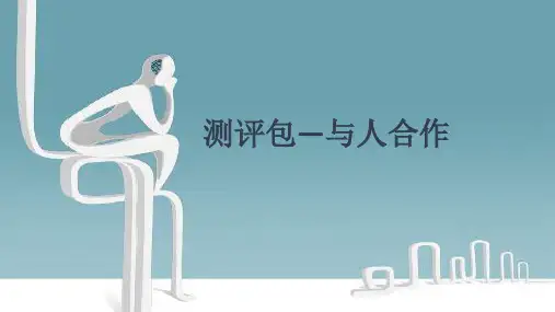 与人合作测评包填写模版
