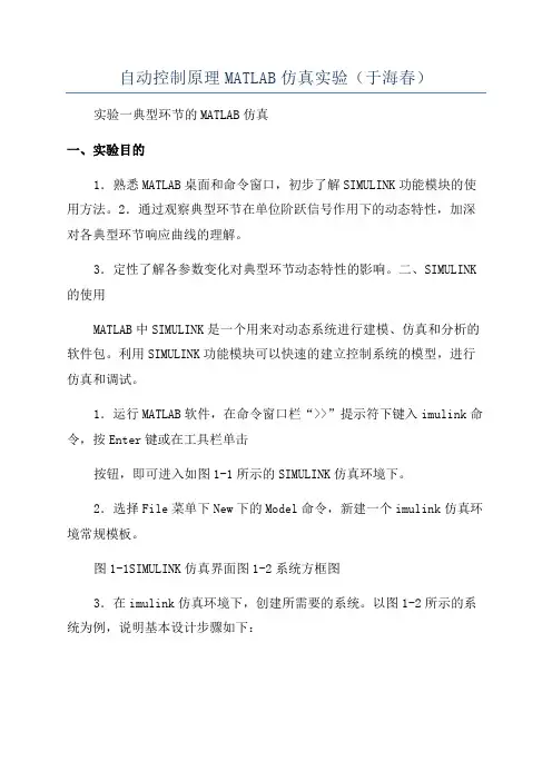 自动控制原理MATLAB仿真实验(于海春)