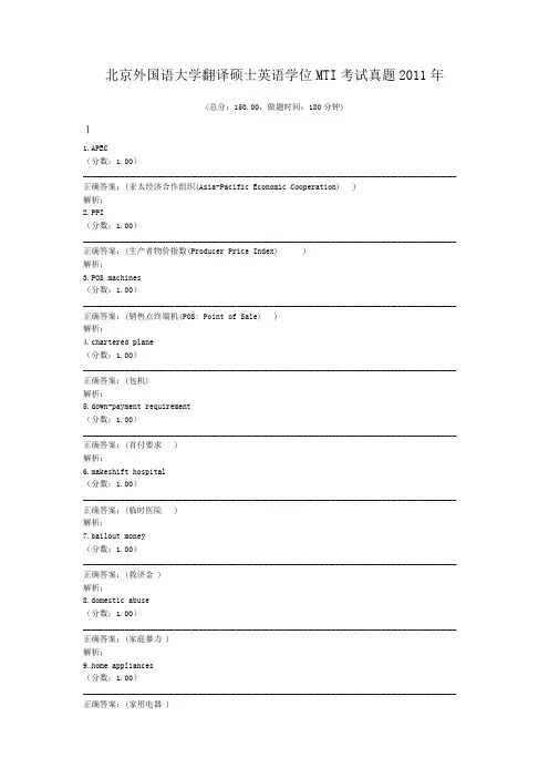 北京外国语大学翻译硕士英语学位MTI考试真题2011年