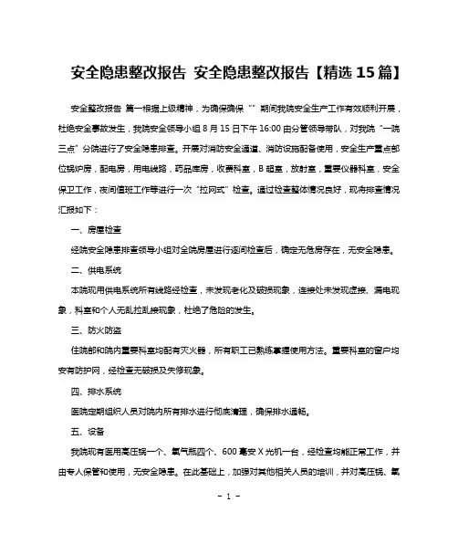安全隐患整改报告 安全隐患整改报告【精选15篇】