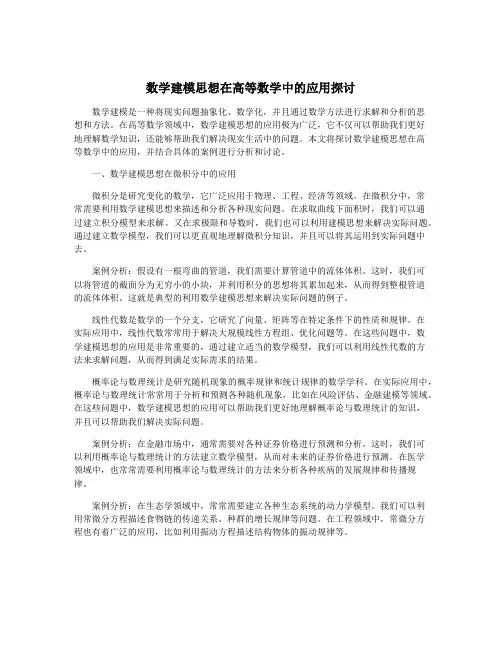 数学建模思想在高等数学中的应用探讨