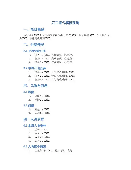 开工报告模板范例