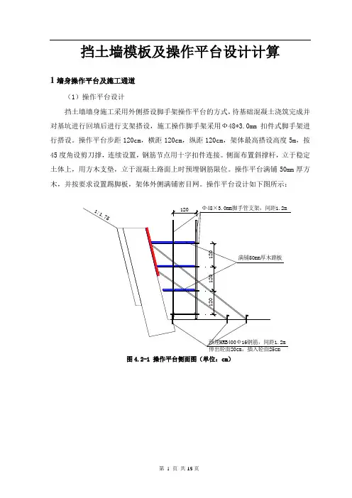 挡土墙模板及操作平台计算书