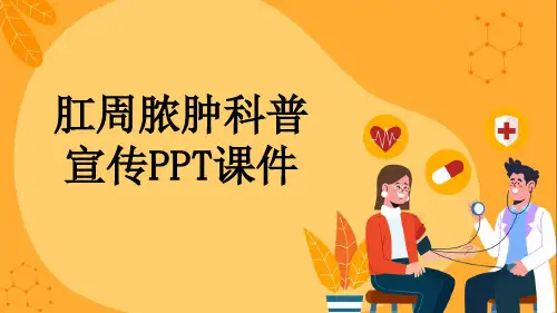 肛周脓肿科普宣传PPT课件