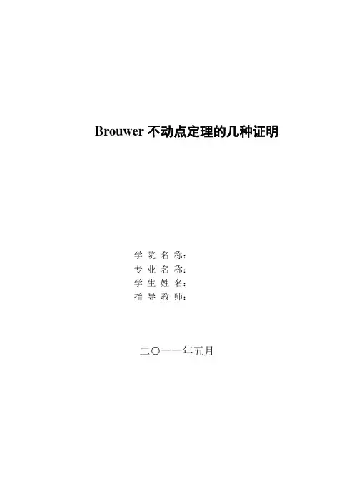 Brouwer不动点定理的几种证明