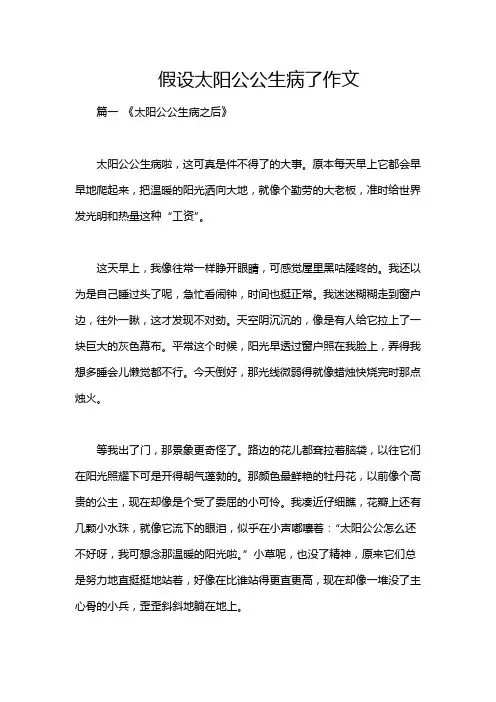 假设太阳公公生病了作文