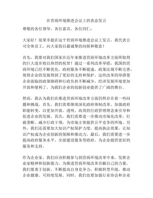 在营商环境推进会议上的表态发言