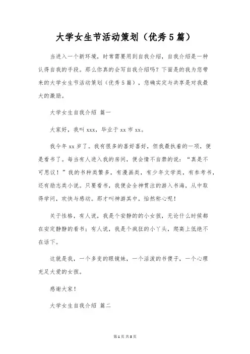 大学女生节活动策划(优秀5篇)