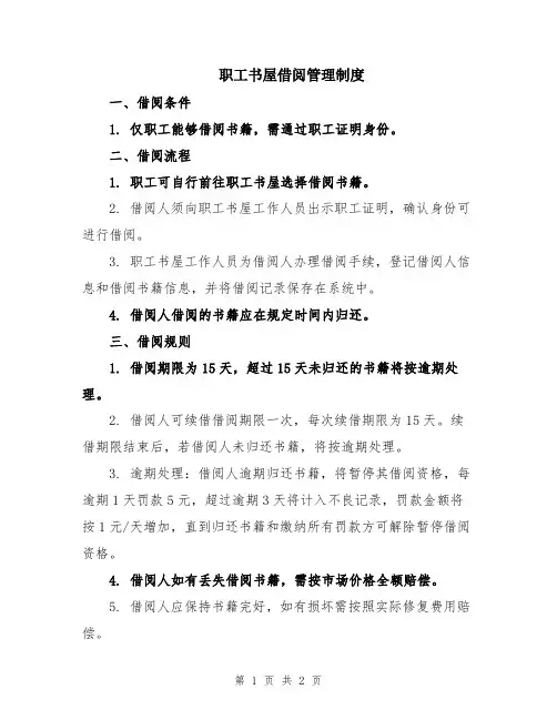 职工书屋借阅管理制度