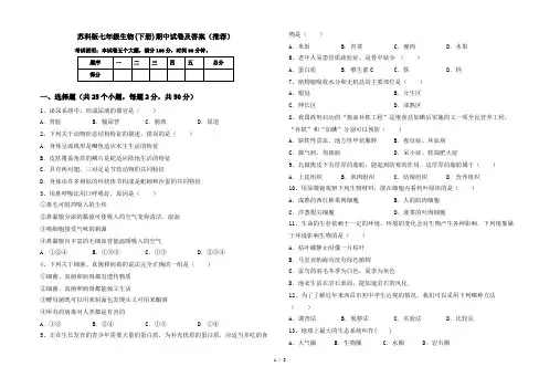 苏科版七年级生物(下册)期中试卷及答案(推荐)