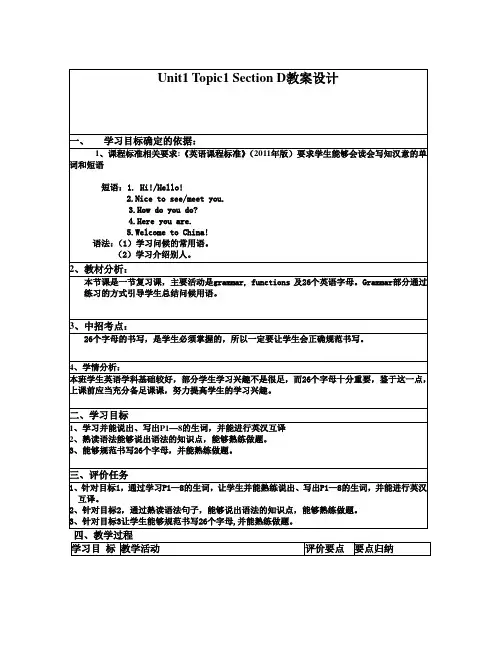 【最新】仁爱版七年级英语上册Unit 1 Topic 1 Section D 教案设计
