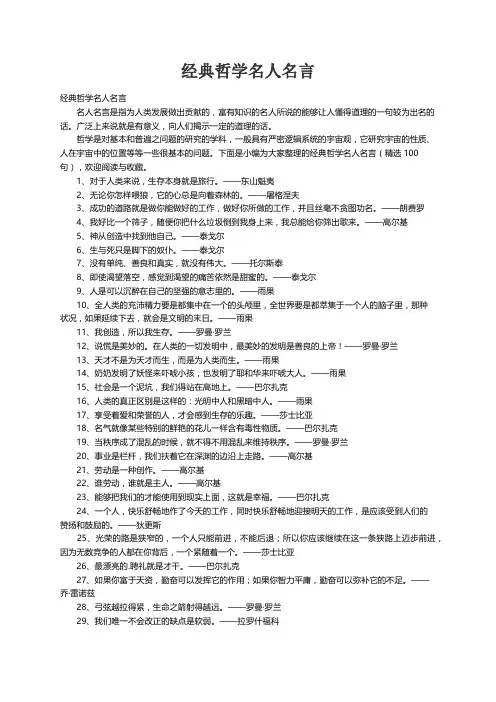 经典哲学名人名言（精选100句）