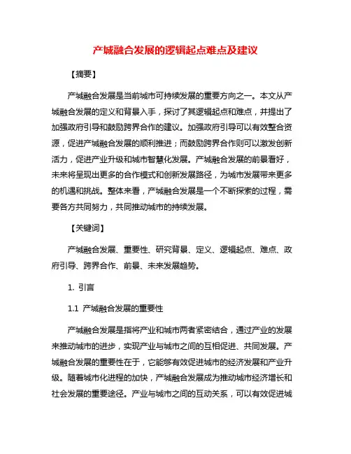产城融合发展的逻辑起点难点及建议