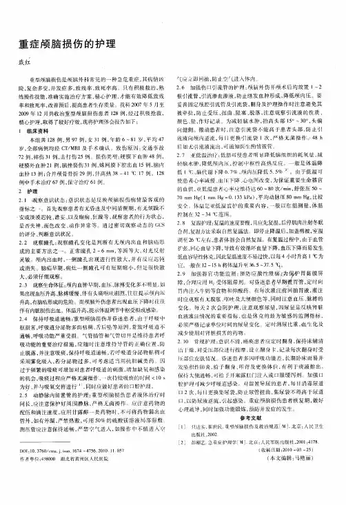 重症颅脑损伤的护理