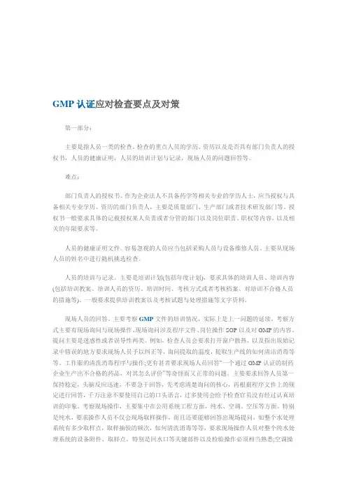 GMP认证应对检查要点及对策