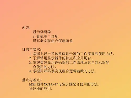 【推选】显示译码器及译码器的应用PPT资料