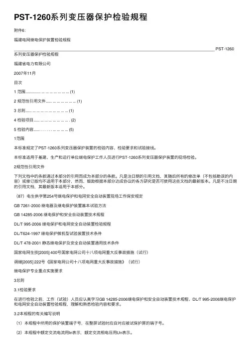 PST-1260系列变压器保护检验规程