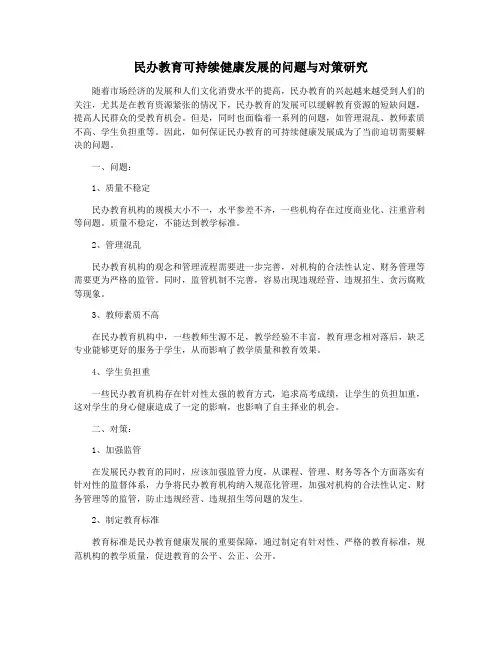 民办教育可持续健康发展的问题与对策研究