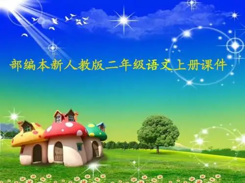 最新部编版二年级语文上册8古诗二首课件