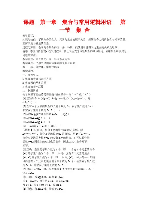 高考数学一轮复习 1.1集合教案-人教版高三全册数学教案