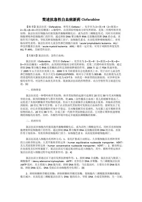简述抗急性白血病新药Clofarabine