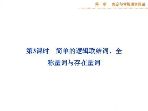 简单的逻辑联结词、全称量词与存在量词