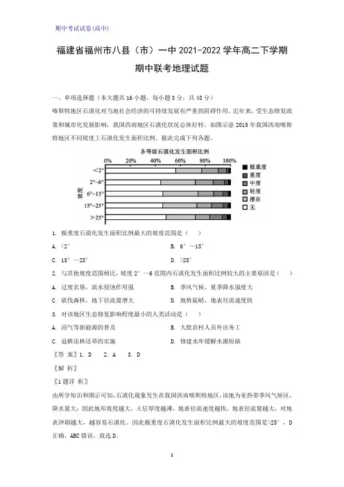 2021-2022学年福建省福州市八县(市)一中高二下学期期中联考地理试题(解析版)