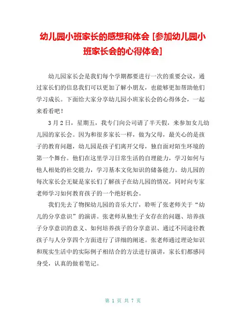 幼儿园小班家长的感想和体会 [参加幼儿园小班家长会的心得体会] 