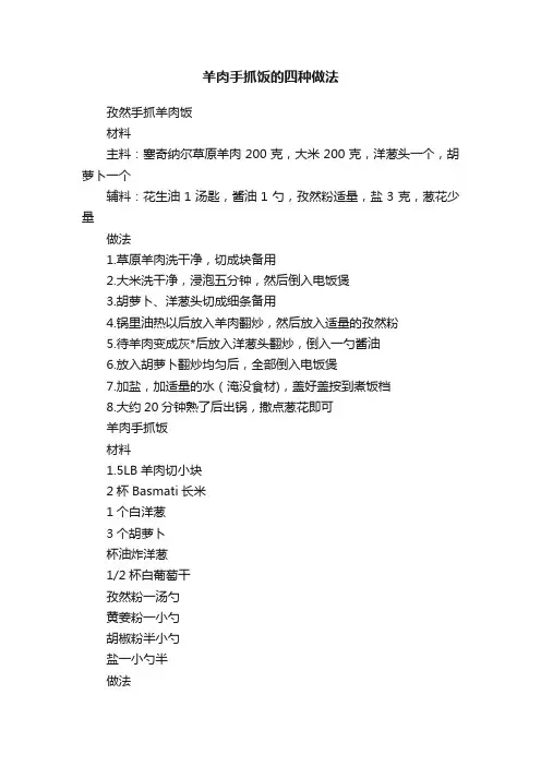 羊肉手抓饭的四种做法