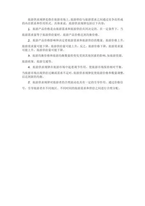 简要回答旅游供求规律的内容