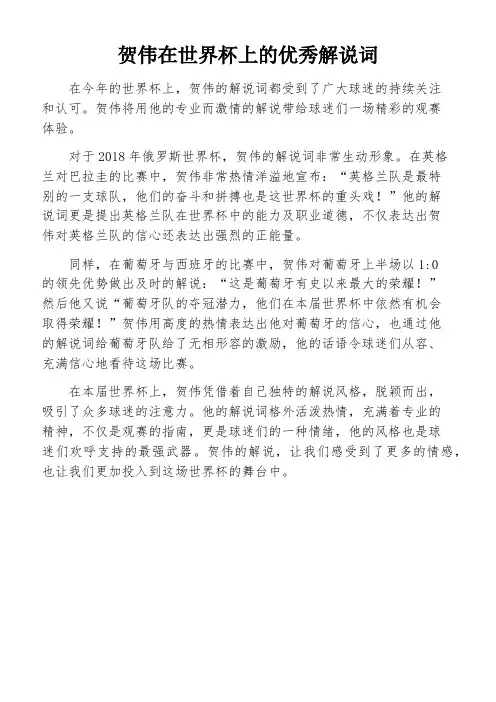 贺伟在世界杯上的优秀解说词