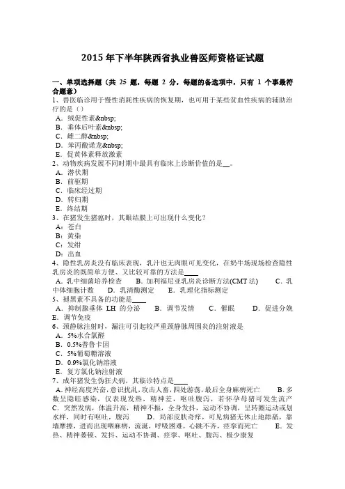 2015年下半年陕西省执业兽医师资格证试题