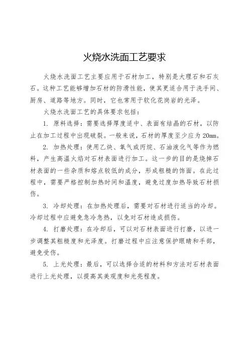 火烧水洗面工艺要求