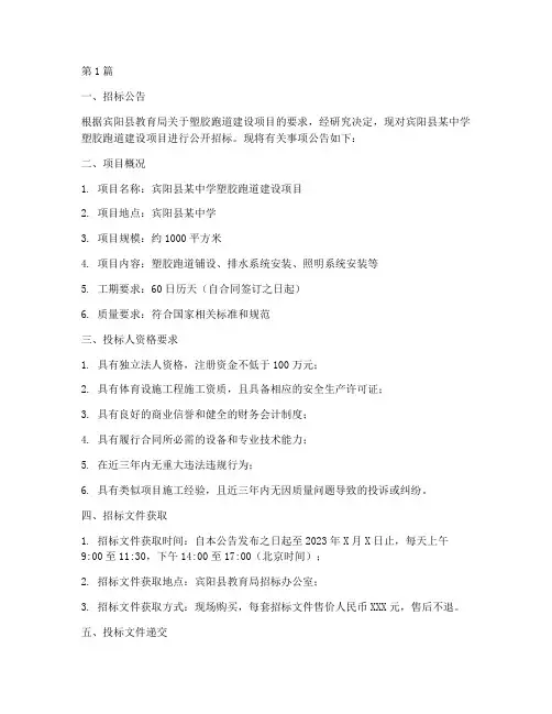 宾阳县塑胶跑道施工招标(3篇)