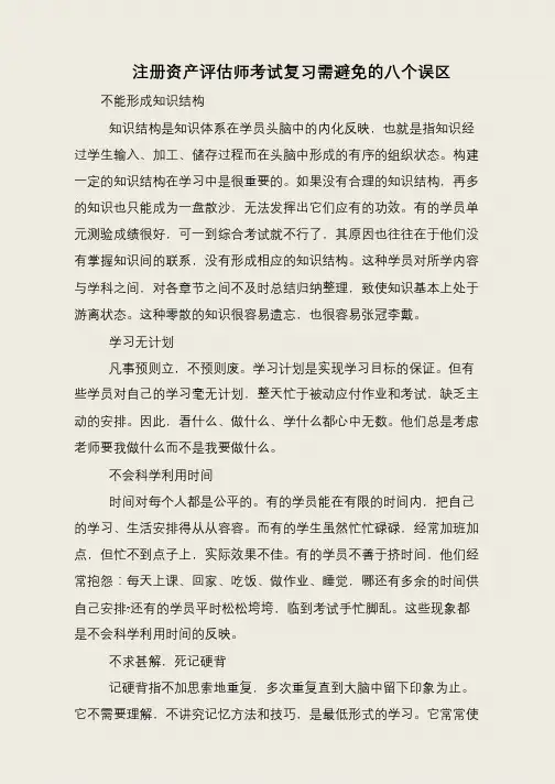 注册资产评估师考试复习需避免的八个误区