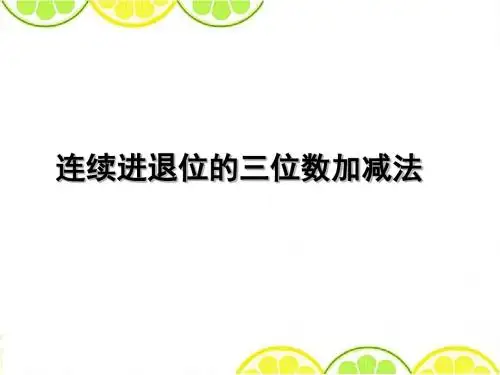 2016青岛版二年级数学下册《连续进退位的三位数加减法》精品公开课课件