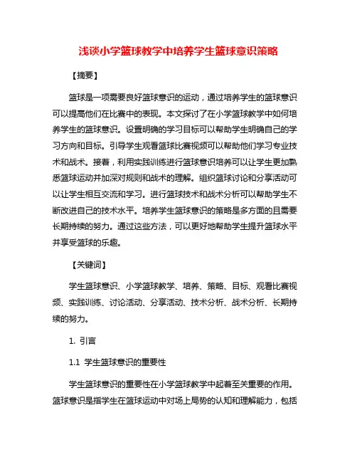 浅谈小学篮球教学中培养学生篮球意识策略