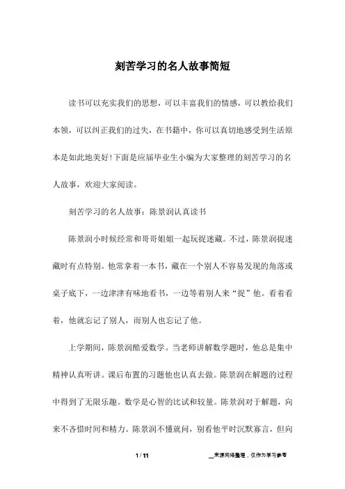 刻苦学习的名人故事简短