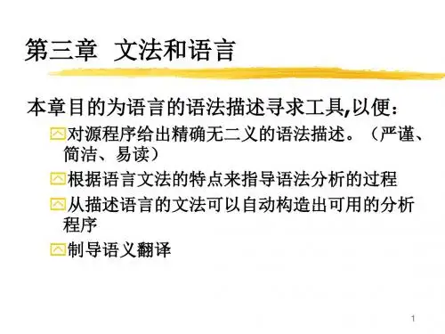第三章文法和语言