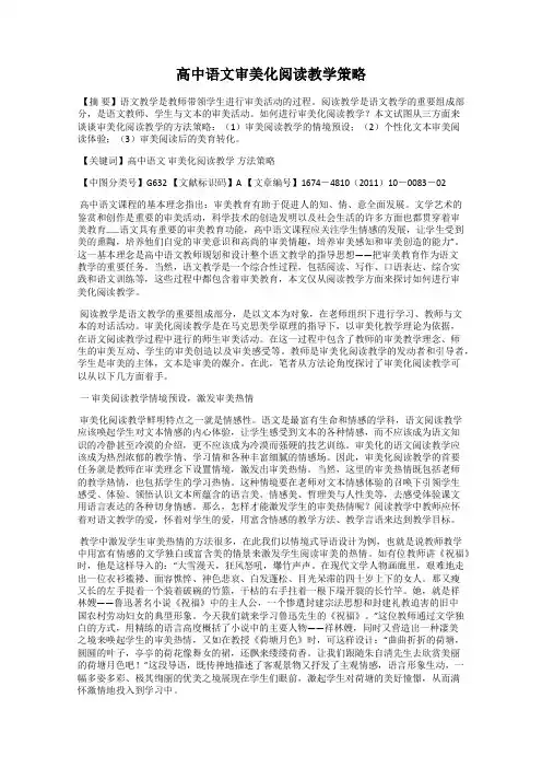 高中语文审美化阅读教学策略